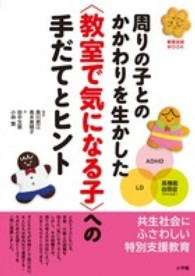 教育技術ｍｏｏｋ<br> 周りの子とのかかわりを生かした〈教室で気になる子〉への手だてとヒント - ＬＤ、ＡＤＨＤ、高機能自閉症