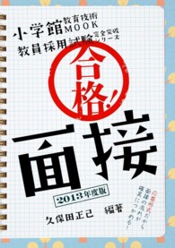 合格！面接 〈２０１３年度版〉 教育技術ｍｏｏｋ