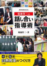 菊池省三の話し合い指導術 教育技術ｍｏｏｋ