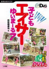 子どもエイサーゆいまーる７ 教育技術ｍｏｏｋ