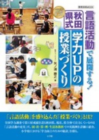 言語活動で展開する！秋田県式学力ＵＰの授業づくり 教育技術ｍｏｏｋ