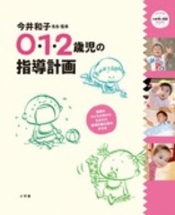 教育技術新幼児と保育ＭＯＯＫ<br> ０・１・２歳児の指導計画