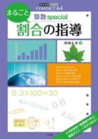 まるごと割合の指導 - 算数ｓｐｅｃｉａｌ 教育技術ｍｏｏｋ