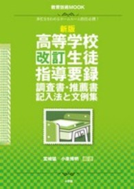 高等学校改訂生徒指導要録調査書・推薦書記入法と文例集 - 多忙をきわめるホームルーム担任必携！ 教育技術ｍｏｏｋ （新版）