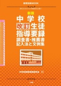 指導要録・調査書・推薦書文例集 中学校改訂生徒指導要録調査書・推薦書記入法と文例集 / 中学校