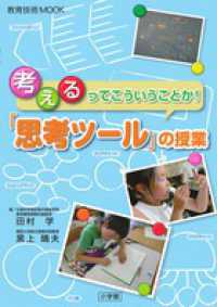 教育技術ｍｏｏｋ<br> 「思考ツール」の授業 - 考えるってこういうことか！