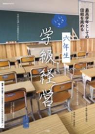 六年生いきいき学級経営 - 最高学年としての団結を高める 教育技術ｍｏｏｋ
