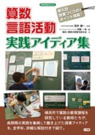 算数言語活動実践アイディア集 - 単元別授業づくりのポイント満載！ 教育技術ｍｏｏｋ