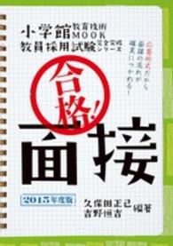 合格！面接 〈２０１５年度版〉 教育技術ｍｏｏｋ