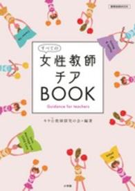 教育技術ｍｏｏｋ<br> すべての女性教師チアＢＯＯＫ - Ｇｕｉｄａｎｃｅ　ｆｏｒ　ｔｅａｃｈｅｒｓ