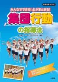 教育技術ｍｏｏｋ<br> みんなでできる！心がまとまる！集団行動の指導法