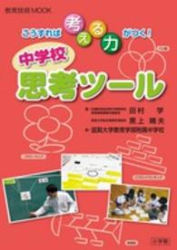 中学校思考ツール - こうすれば考える力がつく！ 教育技術ｍｏｏｋ