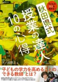 秋田県式「授業の達人」１０の心得 - 子どもの学力を高める！ 教育技術ｍｏｏｋ