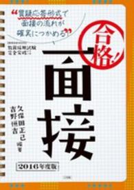 合格！面接 〈２０１６年度版〉 教育技術ｍｏｏｋ