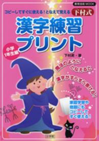 教育技術ｍｏｏｋ<br> コピーしてすぐに使える！となえて覚える下村式漢字練習プリント 〈小学１年生編〉