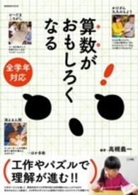 教育技術ｍｏｏｋ<br> 算数がおもしろくなる - 工作やパズルで理解が進む！！　全学年対応