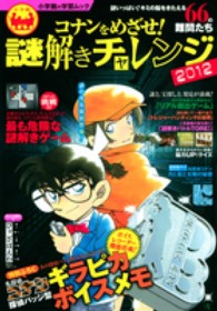 小学館の学習ムック<br> コナンをめざせ！謎解きチャレンジ 〈２０１２〉