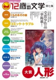 小学館の学習ムック<br> １２歳の文学 〈第７集〉 小学生限定・１２歳の文学賞受賞９作品一挙掲載！