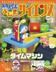 ドラえもんふしぎのサイエンス 〈ｖｏｌ．３〉 小学館の学習ムック