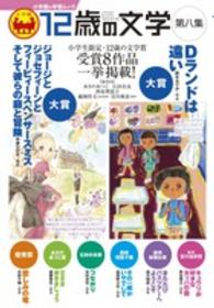 小学館の学習ムック<br> １２歳の文学 〈第８集〉 小学生限定・１２歳の文学賞受賞８作品一挙掲載！