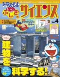 小学館の学習ムック<br> ドラえもんもっと！ふしぎのサイエンス 〈ｖｏｌ．４〉 - ふろくとまんがで「ふしぎ？」がわかる知的おもしろ科