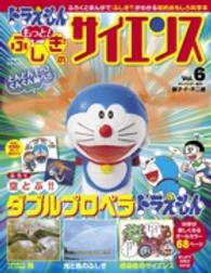 ドラえもんもっと！ふしぎのサイエンス 〈ｖｏｌ．６〉 - ふろくとまんがで「ふしぎ？」がわかる知的おもしろ科 小学館の学習ムック