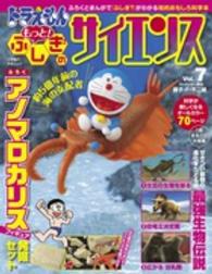 小学館の学習ムック<br> ドラえもんもっと！ふしぎのサイエンス 〈ｖｏｌ．７〉 - ふろくとまんがで「ふしぎ？」がわかる知的おもしろ科