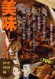 Ｍｙ　ｆｉｒｓｔ　ｂｉｇ　ｓｐｅｃｉａｌ<br> 美味しんぼ日本全県味巡り 〈中国・四国編〉