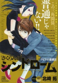 さくらんぼシンドローム 〈久し振りだね。〉 - クピドの悪戯２ Ｍｙ　ｆｉｒｓｔ　ｂｉｇ　ｓｐｅｃｉａｌ