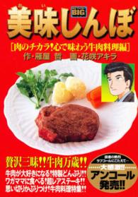 美味しんぼ 〈肉のチカラ！心で味わう牛肉料理〉 Ｍｙ　ｆｉｒｓｔ　Ｂｉｇ