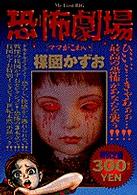 Ｍｙ　ｆｉｒｓｔ　Ｂｉｇ<br> 楳図かずお恐怖劇場：ママがこわい
