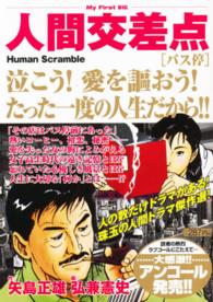 人間交差点 バス停 / 弘兼憲史/矢島正雄 - 紀伊國屋書店ウェブストア