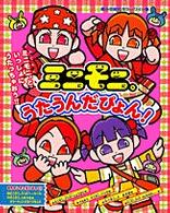 ミニモニ。アイロンセットだぴょん　新品未使用 ミニモニ。うたうんだぴょん！ - 紀伊國屋書店ウェブストア