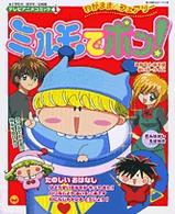 ミルモでポン！ - わがまま・フェアリー 小学館のカラーワイド