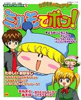 ミルモでポン！ - わがまま・フェアリー 小学館のカラーワイド