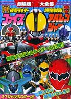 カラーワイドスペシャル<br> 劇場版仮面ライダーファイズ・爆竜戦隊アバレンジャー大全集