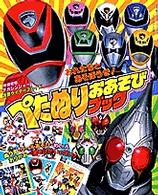 特捜戦隊デカレンジャ-・仮面ライダ-ブレイドぺたぬりおあそび 特捜戦隊デカレンジャ-・仮面ライダ-ブレイドぺたぬりおあそび