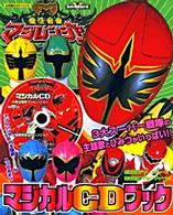 小学館のカラーワイド<br> 魔法戦隊マジレンジャーマジカルＣＤブック