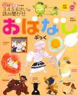おはなしぶっく - 名作１０話３、４、５、６さいの読み聞かせ 小学館カラーワイド
