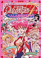 カラーワイド<br> キューティーハニーＦ　へんしん　きせかえブック