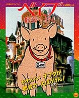 小学館のカラーワイド<br> ベイブー都会へ行く