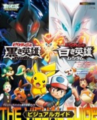 劇場版ポケットモンスタ－ベストウイッシュ ビクティニと黒き英雄