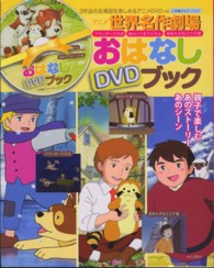 アニメ世界名作劇場おはなしＤＶＤブック - フランダースの犬●あらいぐまラスカル●母をたずねて 小学館のカラーワイド