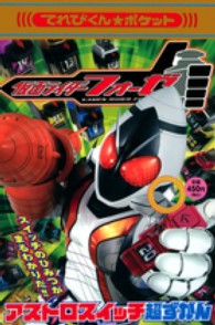 仮面ライダーフォーゼアストロスイッチ超ずかん - スイッチとモジュールがいっぱい！！ てれびくんポケット