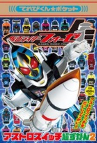 仮面ライダーフォーゼアストロスイッチ超ずかん 〈２〉 コズミックステイツとうじょう！！ てれびくんポケット