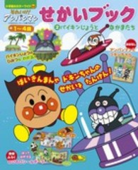 それいけ！アンパンマンせかいブック 〈２〉 バイキンじょうとなかまたち 小学館のカラーワイド