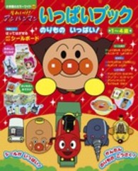 それいけ！アンパンマンいっぱいブックのりものいっぱい！ 小学館のカラーワイド