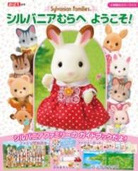 シルバニアファミリーシルバニアむらへようこそ！ 小学館のカラーワイド
