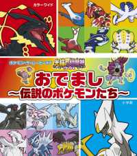 ポケモン ザ ム ビ ｘｙ 光輪の超魔神フ パ おでまし 伝説のポケモンたち 紀伊國屋書店ウェブストア オンライン書店 本 雑誌の通販 電子書籍ストア