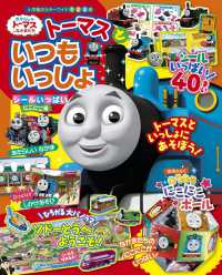 小学館のカラーワイド<br> トーマスといつもいっしょシールいっぱいにこにこ号 - きかんしゃトーマスとなかまたち